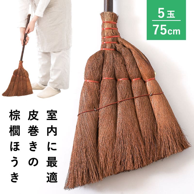 棕櫚ほうき ほうき 室内 手箒 5玉 75cm 皮巻き棕櫚 棕櫚箒 シュロ しゅ