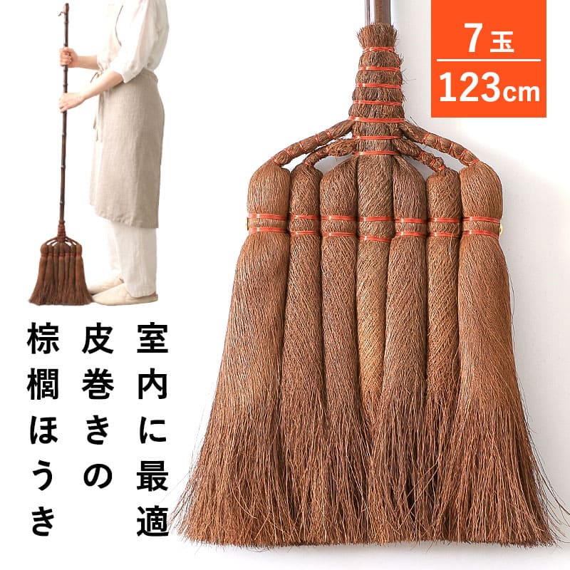 棕櫚ほうき ほうき 室内 長柄箒 7玉 123cm 皮巻き棕櫚 棕櫚箒 シュロ