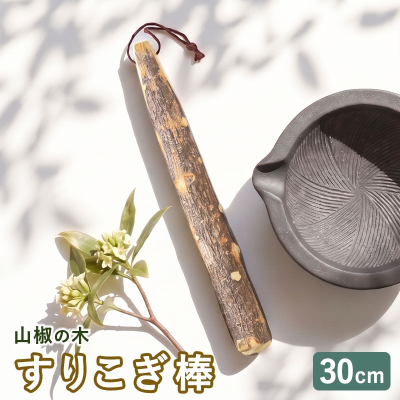 天然木製 すりこぎ棒 単品 山椒 30cm すりこぎ すり棒 太い 大きめ