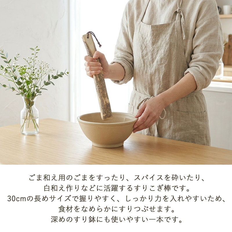 天然木製 すりこぎ棒 単品 山椒 30cm すりこぎ すり棒 太い 大きめ
