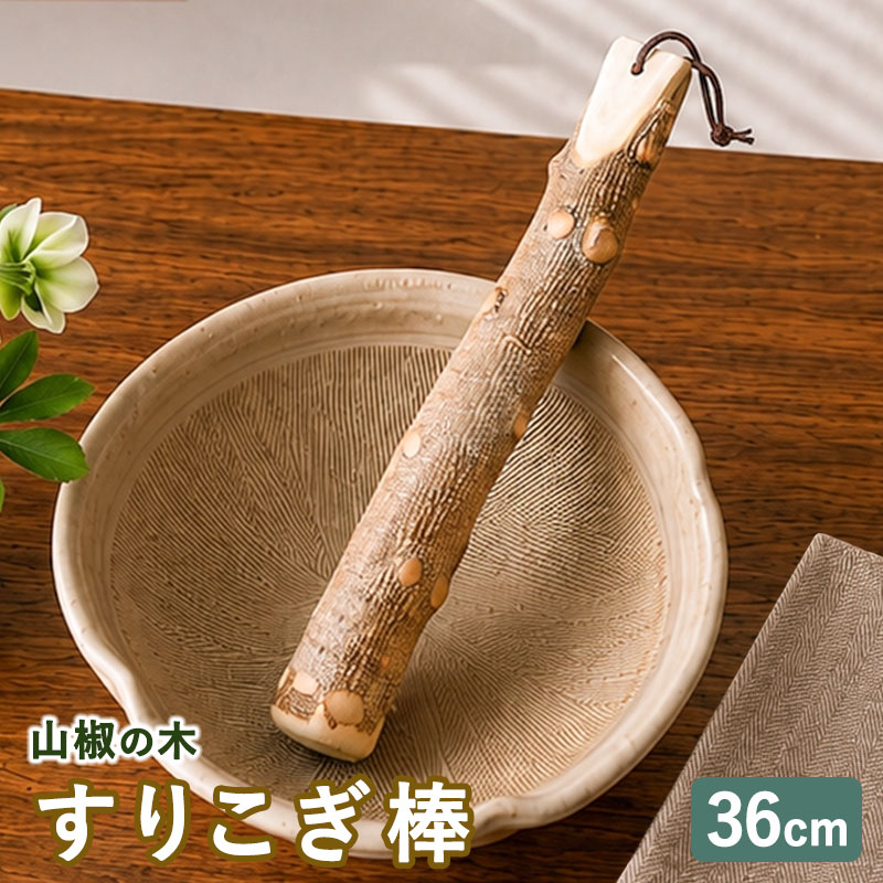 天然木製 すりこぎ棒 単品 山椒 36cm すりこぎ すり棒 太い ロング