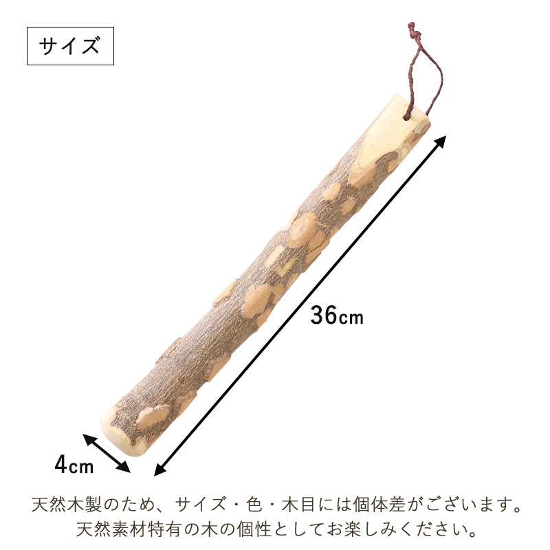 天然木製 すりこぎ棒 単品 山椒 36cm すりこぎ すり棒 太い ロング