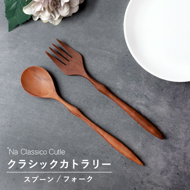 天然木製 クラシックカトラリー スプーン フォーク ＋Na Classico