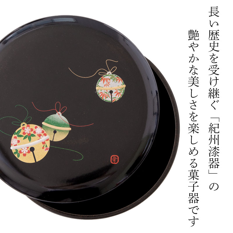 菓子器 宝来の鈴 18cm 紀州塗り 黒色 梨地塗り 蓋付き 蓋あり おしゃれ