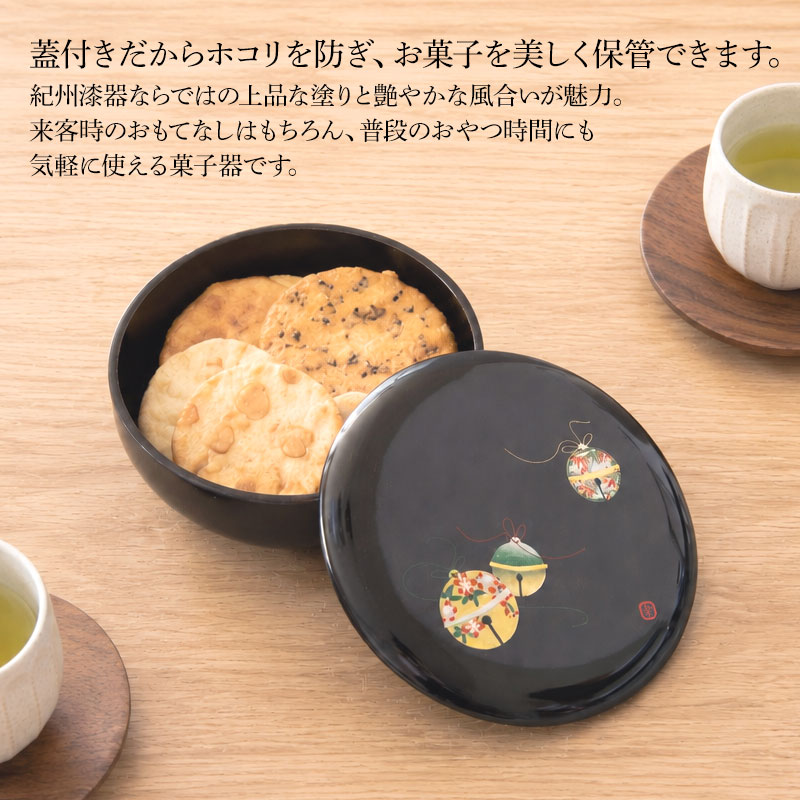菓子器 宝来の鈴 18cm 紀州塗り 黒色 梨地塗り 蓋付き 蓋あり おしゃれ