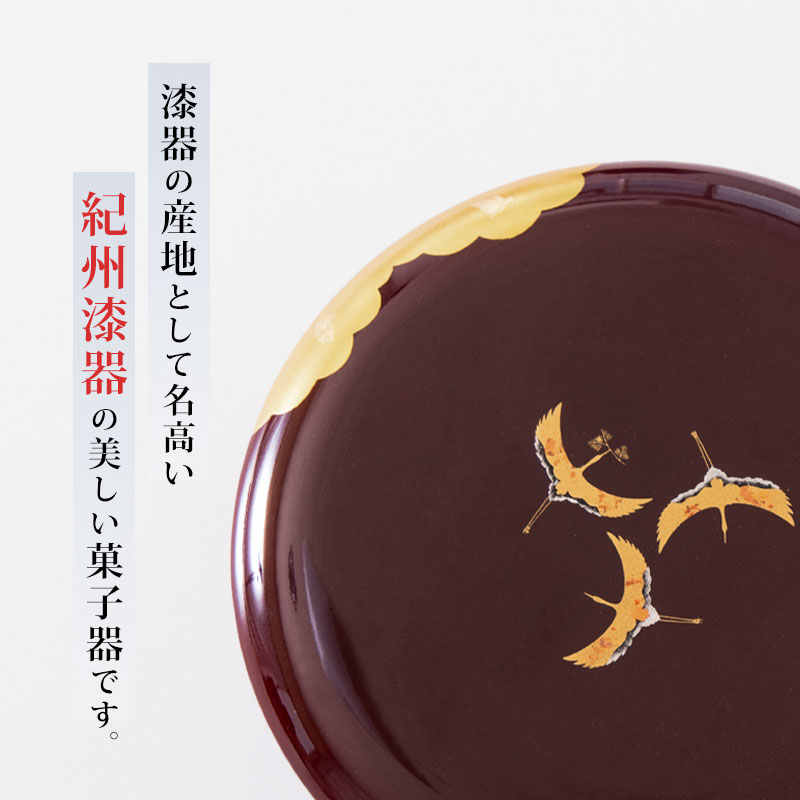 菓子器 18cm おしゃれ 日本製 雲居路 舞鶴 紀州塗り 梨地塗り 蓋付き