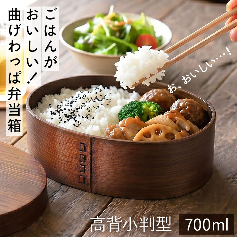 曲げわっぱ弁当箱 お弁当箱 曲げわっぱ 高背小判 弁当箱 漆塗り 700ml