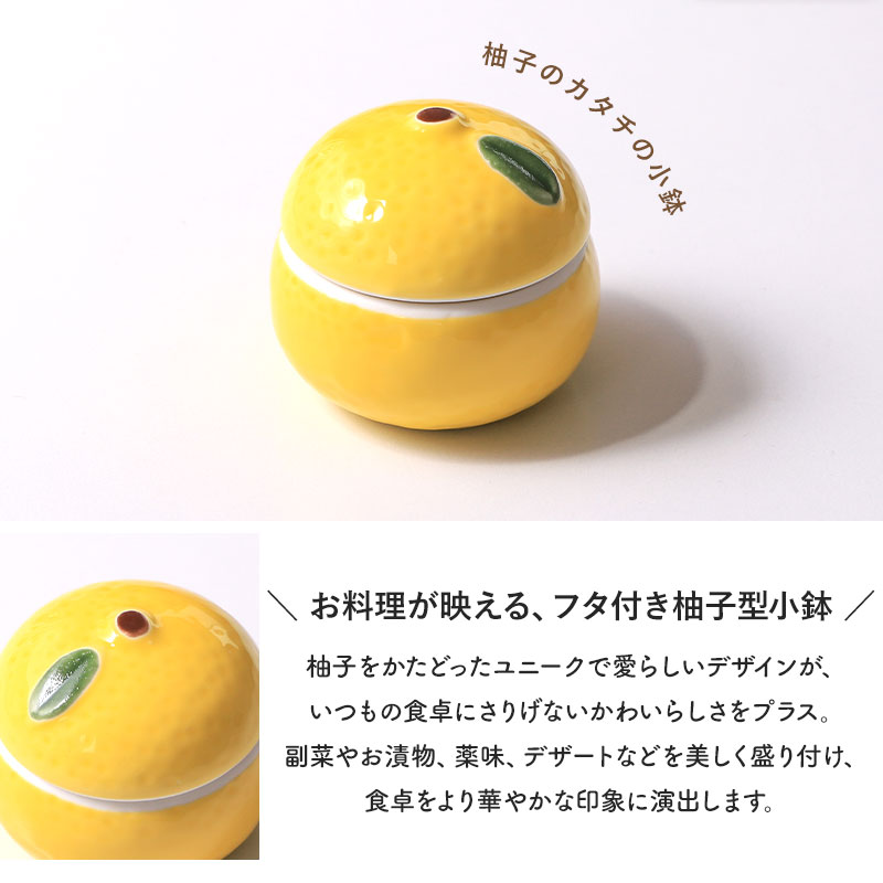 小鉢 フタ付き 陶器 柚子型 ゆず型 珍味入れ 薬味皿 調味料皿 豆皿