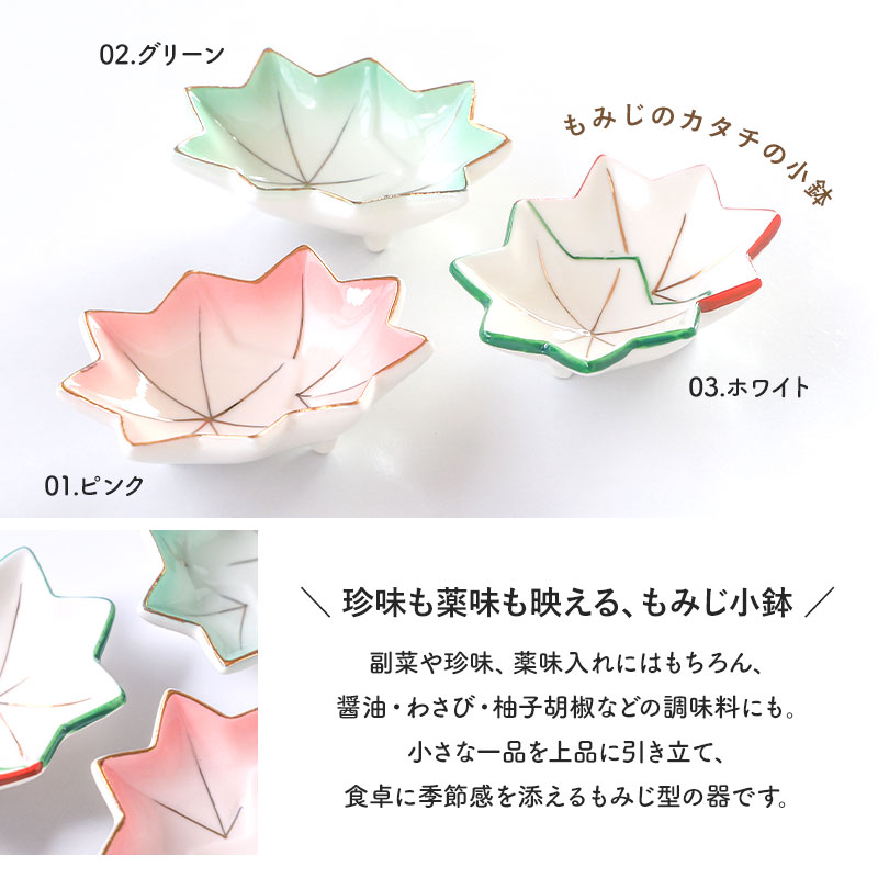 小鉢 陶器 もみじ小鉢 珍味入れ 薬味皿 調味料皿 小皿 豆皿 たれ皿
