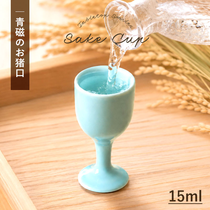 お猪口 15ml おしゃれ 青磁 陶器 小さめ 小さい ミニ 酒器 ぐい呑み