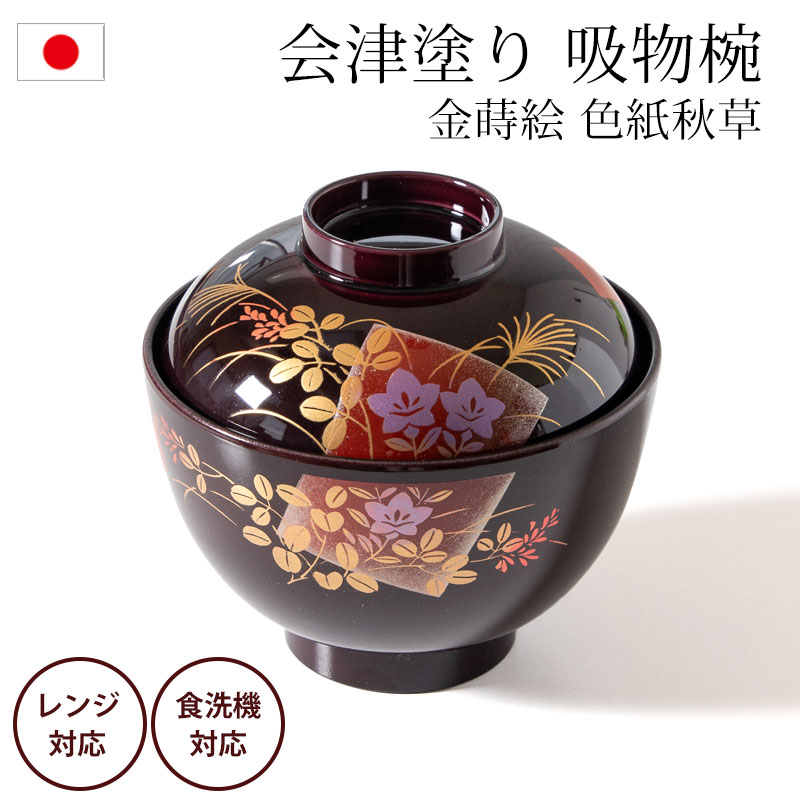 吸物椀 蓋付き 11cm 食洗機対応 電子レンジ対応 日本製 会津塗り 蒔絵