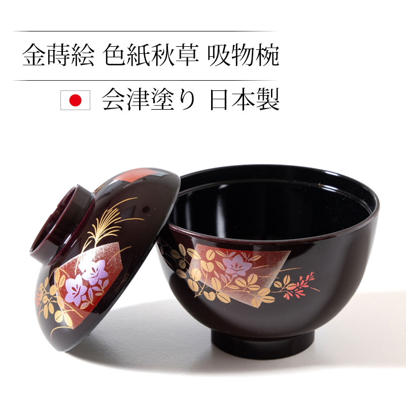 会津塗　漆器　吸物椀 会津塗 漆器 吸物椀 会津塗 漆器 お椀」の人気商品一覧・価格比較 - 価格.