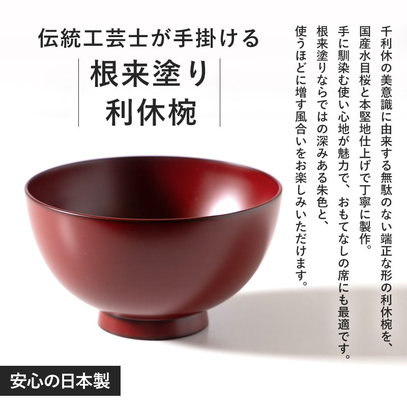 利休椀 根来塗り 汁椀 日本製 12.2cm 高級 椀 水目桜 木製椀 木製