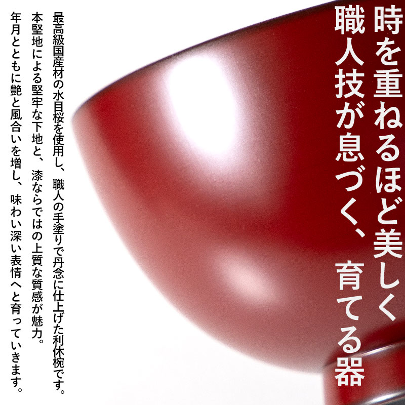 利休椀 根来塗り 汁椀 日本製 12.2cm 高級 椀 水目桜 木製椀 木製