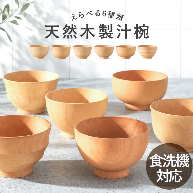 汁椀 木製 食洗機対応 選べる6種 お椀 味噌汁椀 木のお椀 天然木 汁