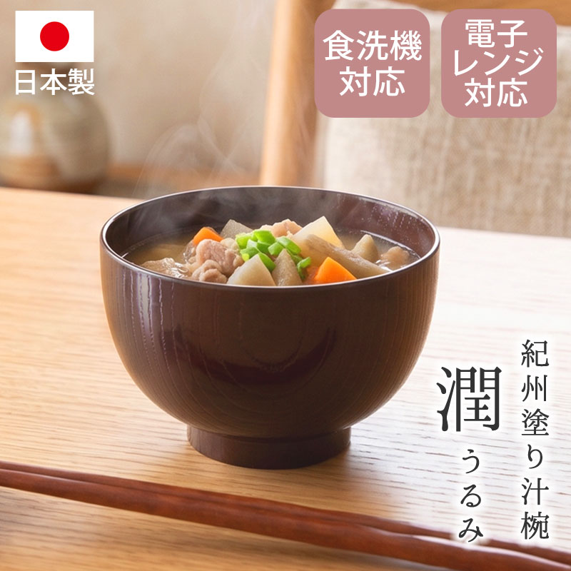 汁椀 食洗機対応 電子レンジ対応 日本 おしゃれ 日本製 お椀 潤 300ml