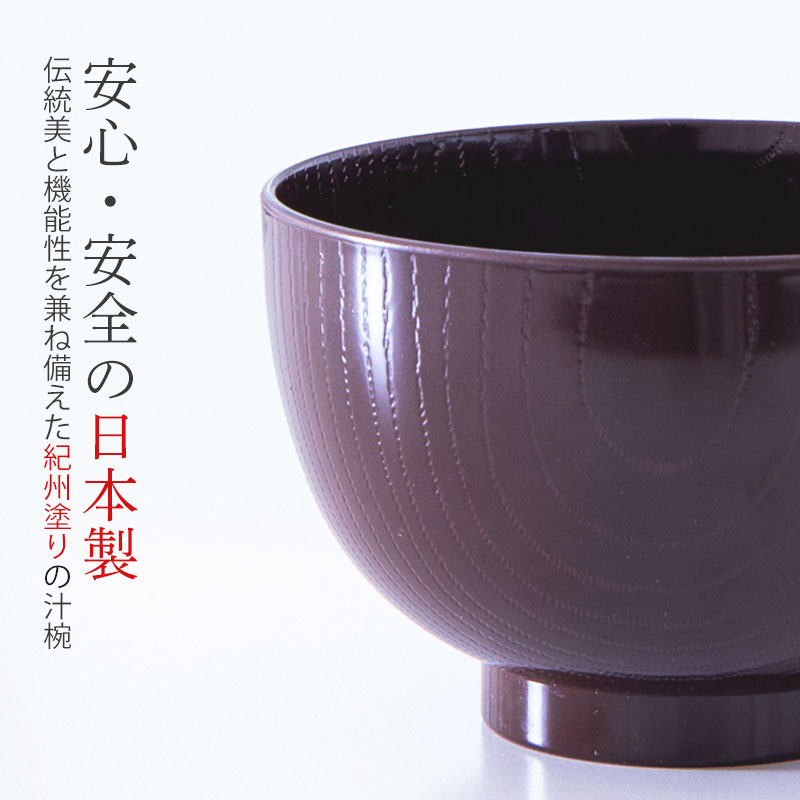 汁椀 食洗機対応 電子レンジ対応 日本 おしゃれ 日本製 お椀 潤 300ml