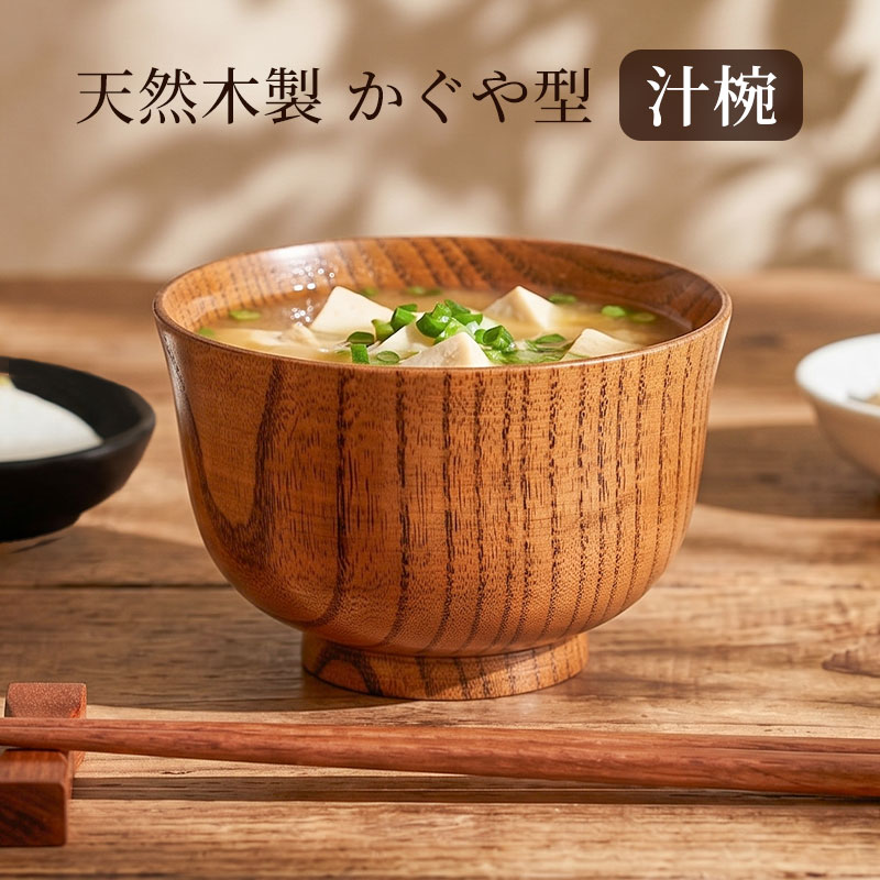お椀 汁椀 おしゃれ 木製 かぐや型 漆塗り おわん スープボウル 味噌汁