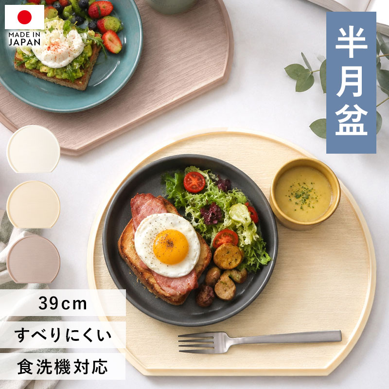 半月盆 39cm 食洗機対応 滑り止め 加工 軽量 お盆 トレー 北欧風
