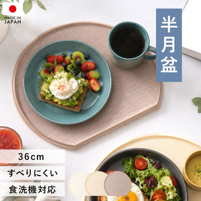 半月盆 36cm 食洗機対応 滑り止め 加工 軽量 お盆 トレー 北欧風