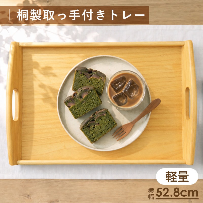 お盆 トレー 木製 大型 52.8cm 桐製 取っ手付き 軽量 長方形 木製