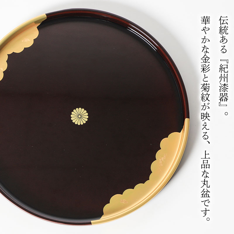 丸盆 24cm お盆 紀州漆器 日本製 8寸 溜塗 菊紋 金彩 雲居路 金箔 金色