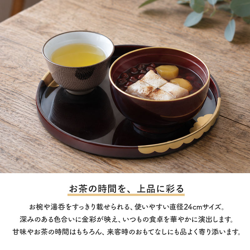 丸盆 24cm お盆 紀州漆器 日本製 8寸 溜塗 菊紋 金彩 雲居路 金箔 金色