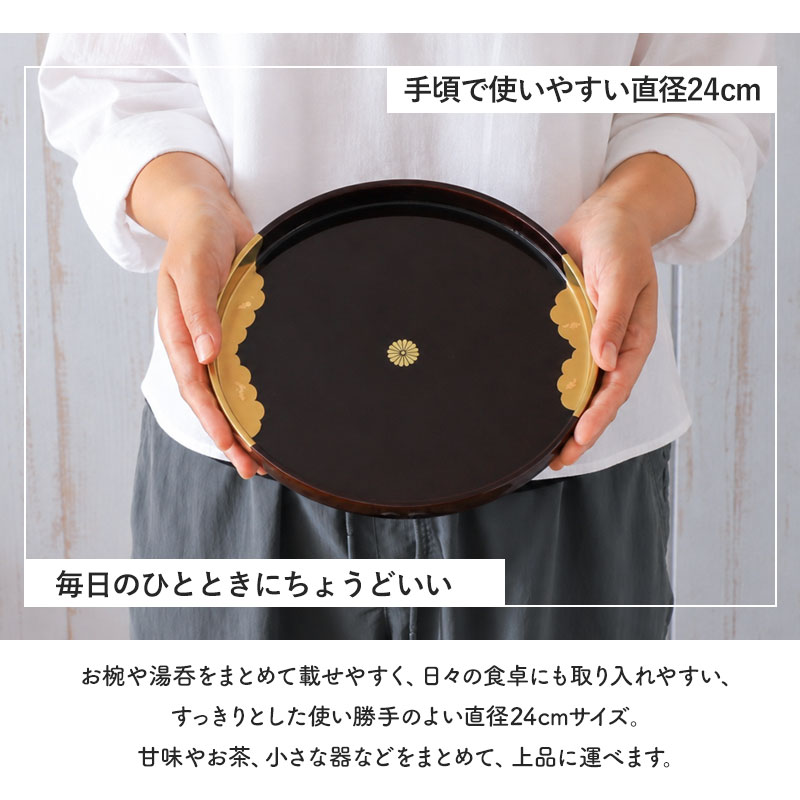丸盆 24cm お盆 紀州漆器 日本製 8寸 溜塗 菊紋 金彩 雲居路 金箔 金色