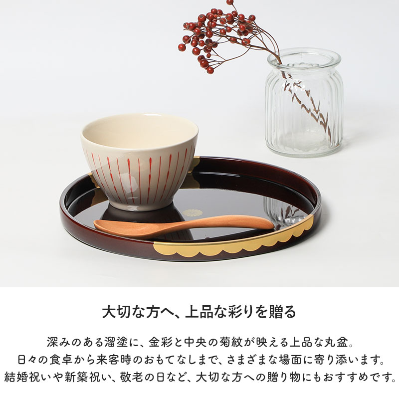 【紀州漆器】紀州漆塗円形家具 丸盆 24cm お盆 紀州漆器 日本製 8寸 溜塗 菊紋 金彩 雲居路 金箔 金色