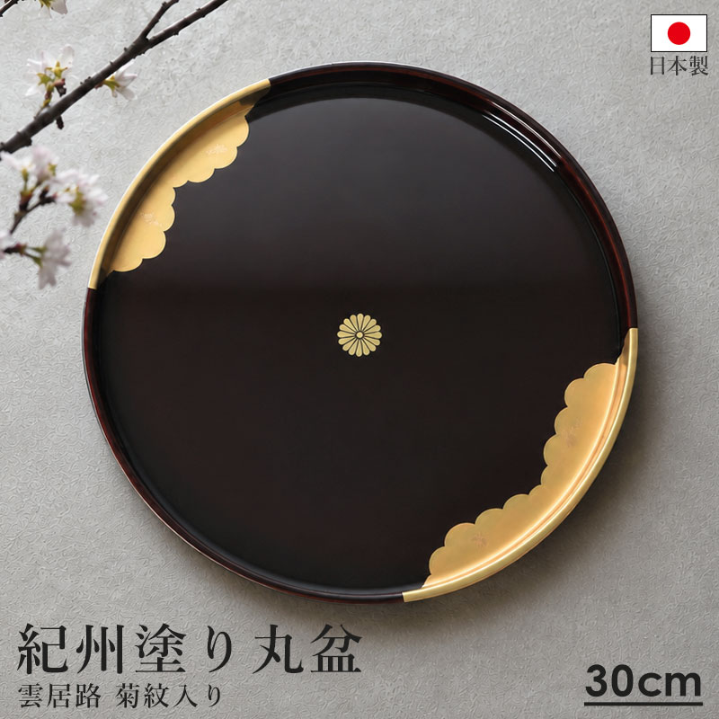 丸盆 30cm お盆 紀州漆器 日本製 尺〇 尺0 溜塗 菊紋 金彩 雲居路 金箔
