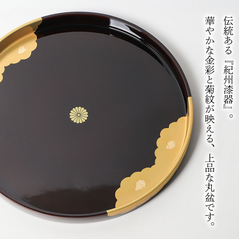 丸盆 30cm お盆 紀州漆器 日本製 尺〇 尺0 溜塗 菊紋 金彩 雲居路 金箔
