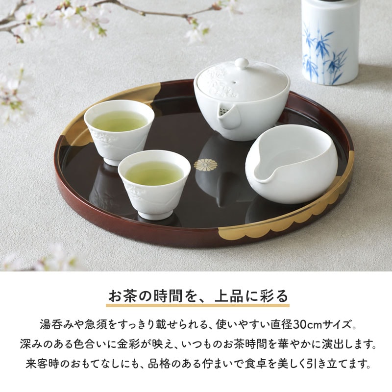 丸盆 30cm お盆 紀州漆器 日本製 尺〇 尺0 溜塗 菊紋 金彩 雲居路 金箔