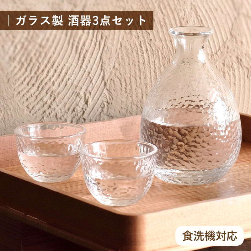 酒器セット ガラス製 3点セット 徳利 お猪口 ぐい呑み 食洗機対応 食器