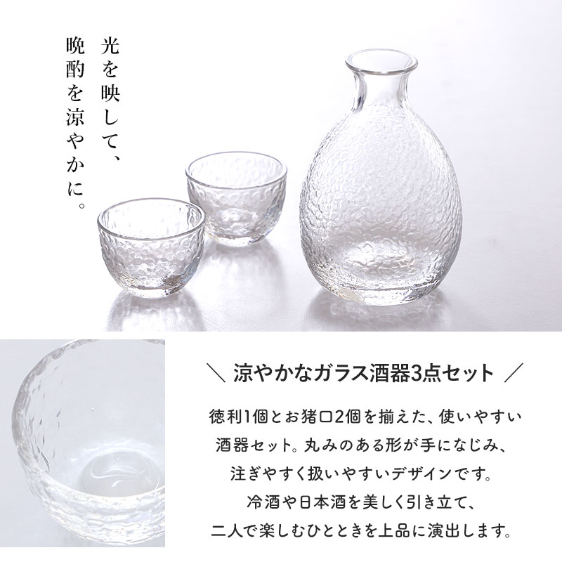 酒器セット ガラス製 3点セット 徳利 お猪口 ぐい呑み 食洗機対応 食器