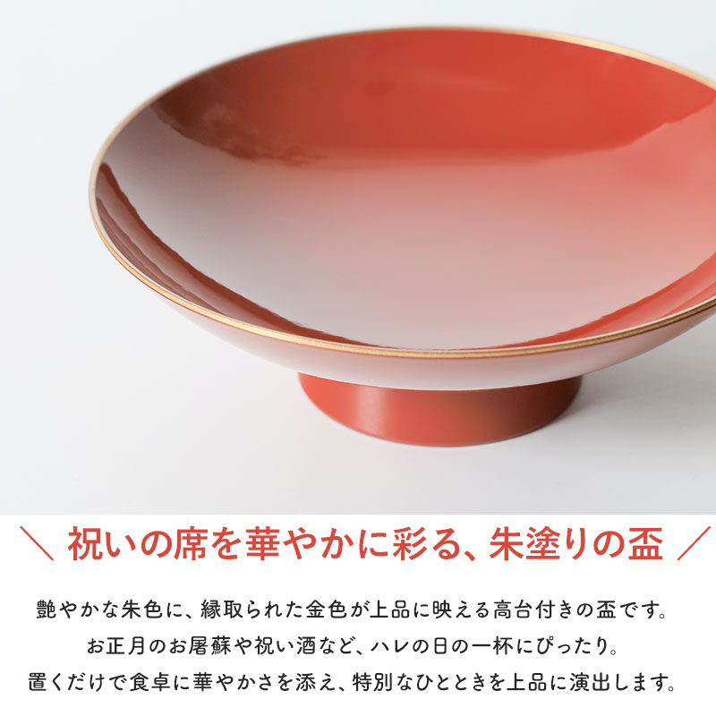 盃 4.2寸 朱 金縁 高台盃 酒器 お屠蘇 お正月 正月 日本酒 祝い酒