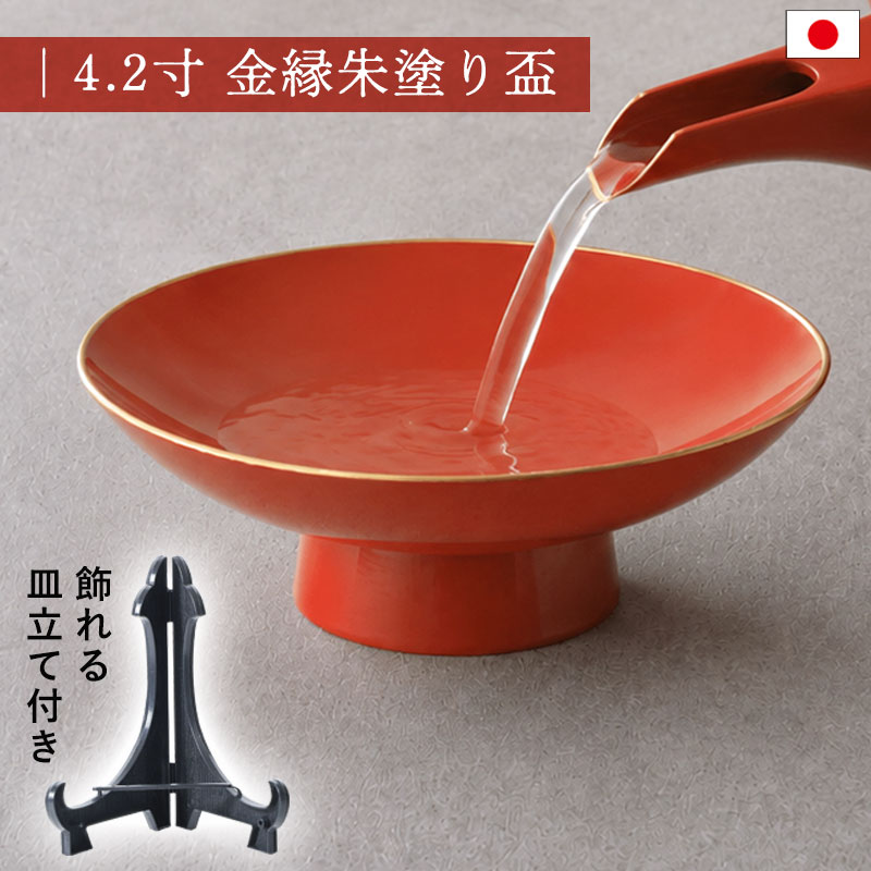 盃 4.2寸 朱 金縁 高台盃 皿立て付き 飾れる 酒器 お屠蘇 お正月 正月