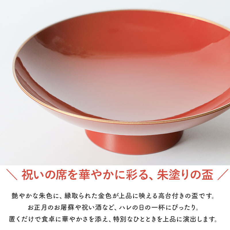 盃 4.2寸 朱 金縁 高台盃 皿立て付き 飾れる 酒器 お屠蘇 お正月 正月