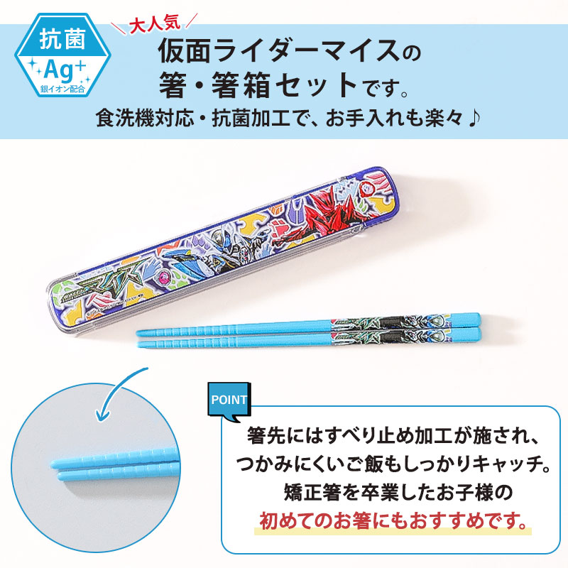 仮面ライダーマイス 箸 箸箱セット 16.5cm おはし 子供 キッズ 抗菌 食