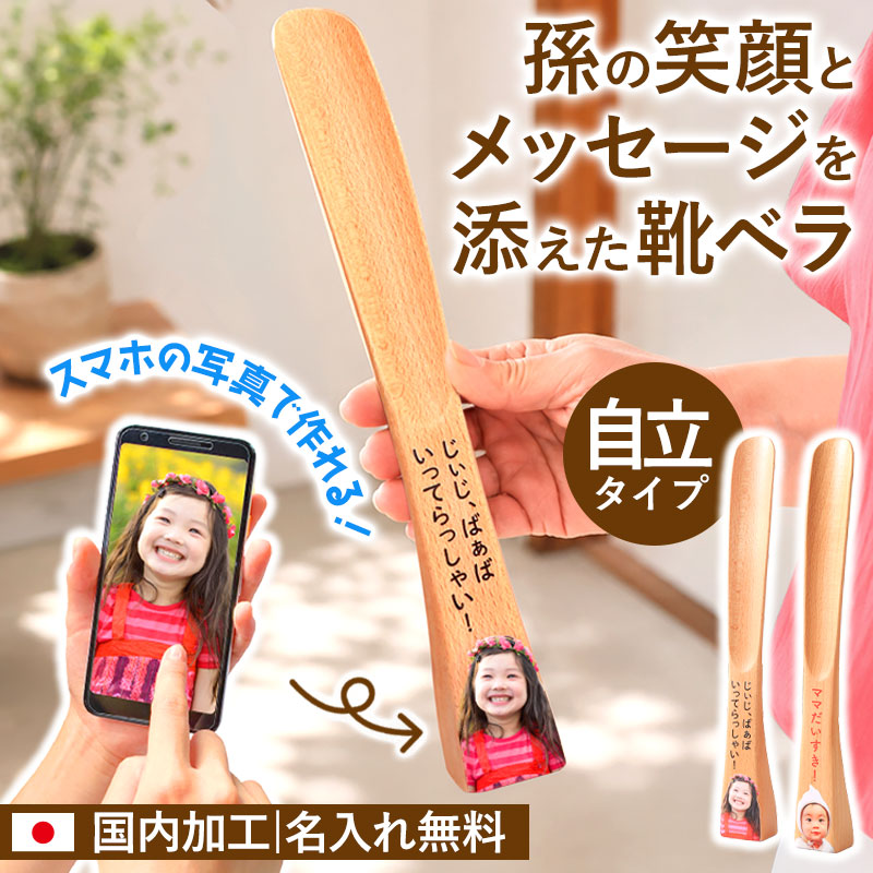 名入れ無料 敬老の日 プレゼント 孫 靴ベラ 靴べら 30cm ギフト 木製