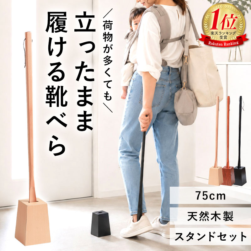 靴べら ロング 木製 スタンド セット 75cm 天然木製 靴ベラ くつべら