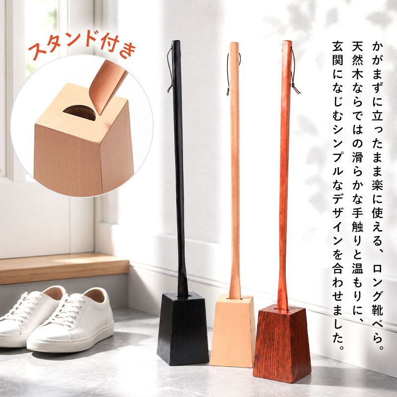 靴べら ロング 木製 スタンド セット 75cm 天然木製 靴ベラ くつべら