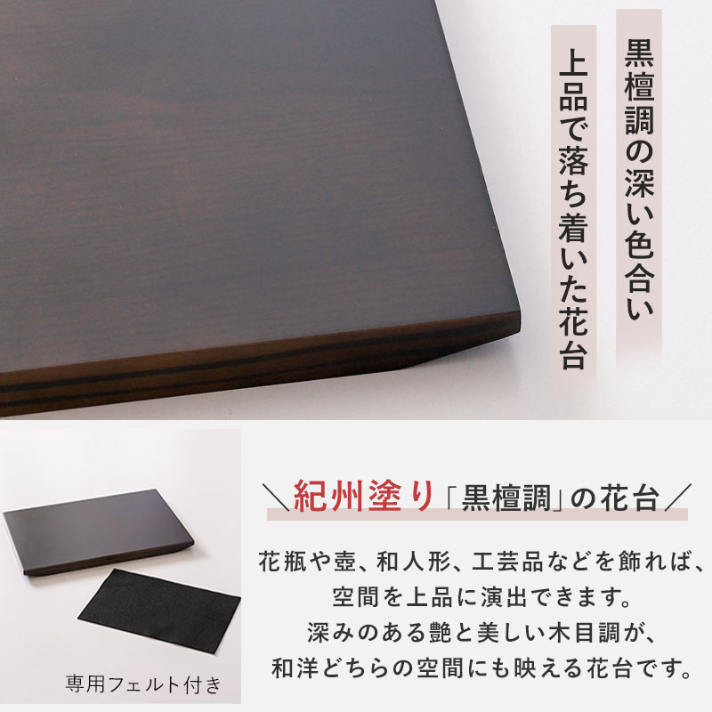 花台 飾り台 木製 加工品 30cm 日本製 紀州塗り 10号 黒檀調 花瓶台
