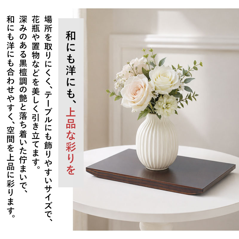 花台 飾り台 木製 加工品 30cm 日本製 紀州塗り 10号 黒檀調 花瓶台