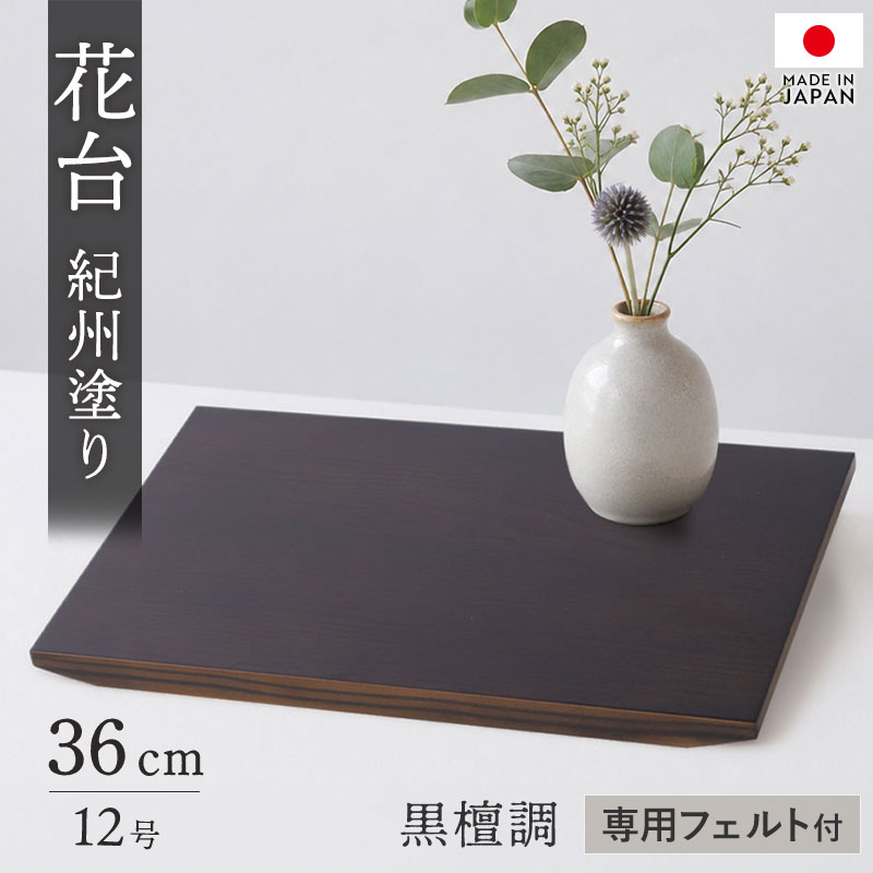 花台 飾り台 木製 加工品 36cm 日本製 紀州塗り 12号 黒檀調 花瓶台