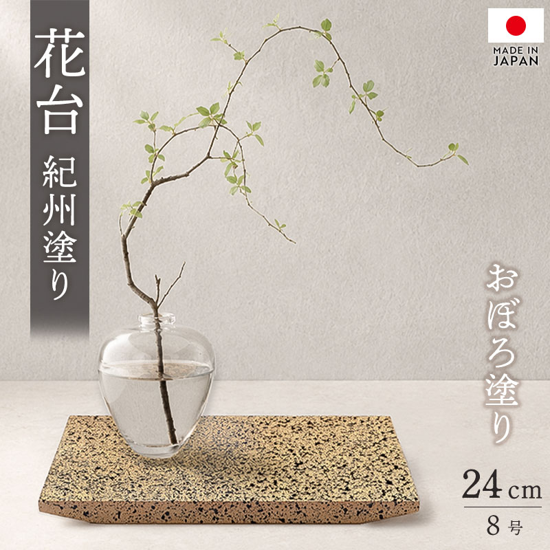 花台 飾り台 木製 加工品 24cm 日本製 紀州塗り 紀州漆器 おぼろ塗り