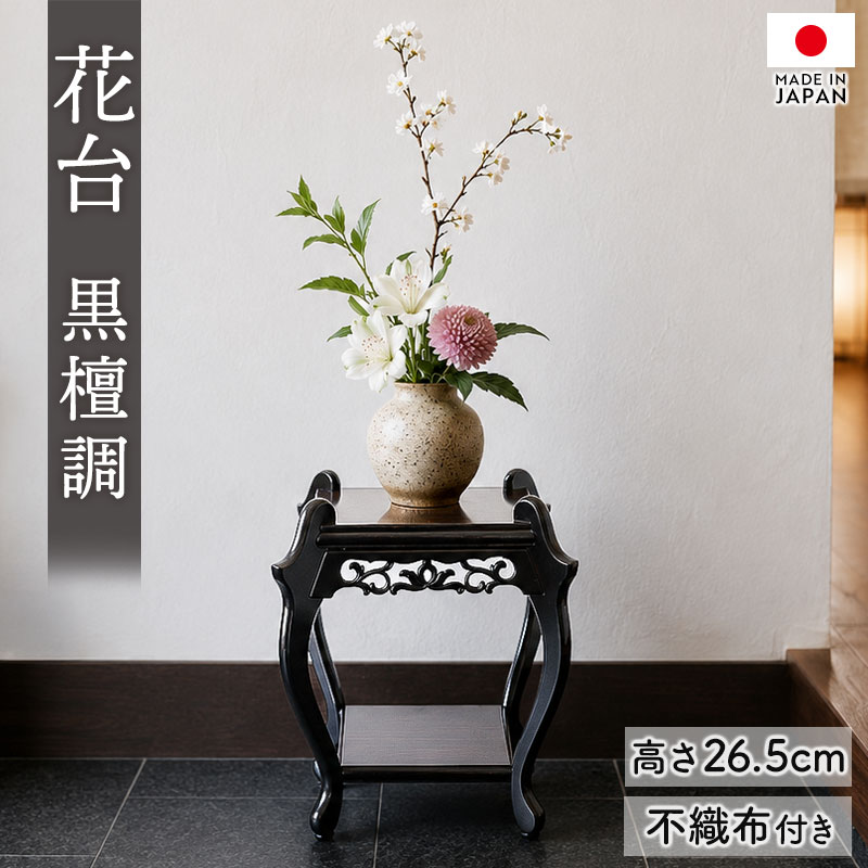 花台 飾り台 黒檀調 26.5cm 日本製 盆栽台 花瓶台 置物台 和室 床の間