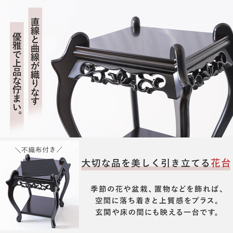 花台 飾り台 黒檀調 26.5cm 日本製 盆栽台 花瓶台 置物台 和室 床の間