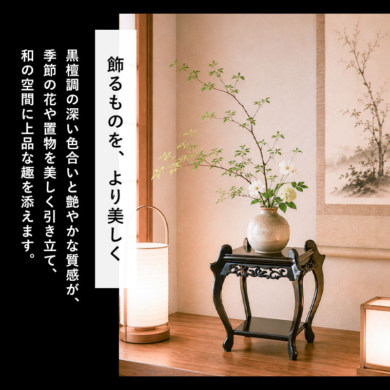 花台 飾り台 黒檀調 26.5cm 日本製 盆栽台 花瓶台 置物台 和室 床の間