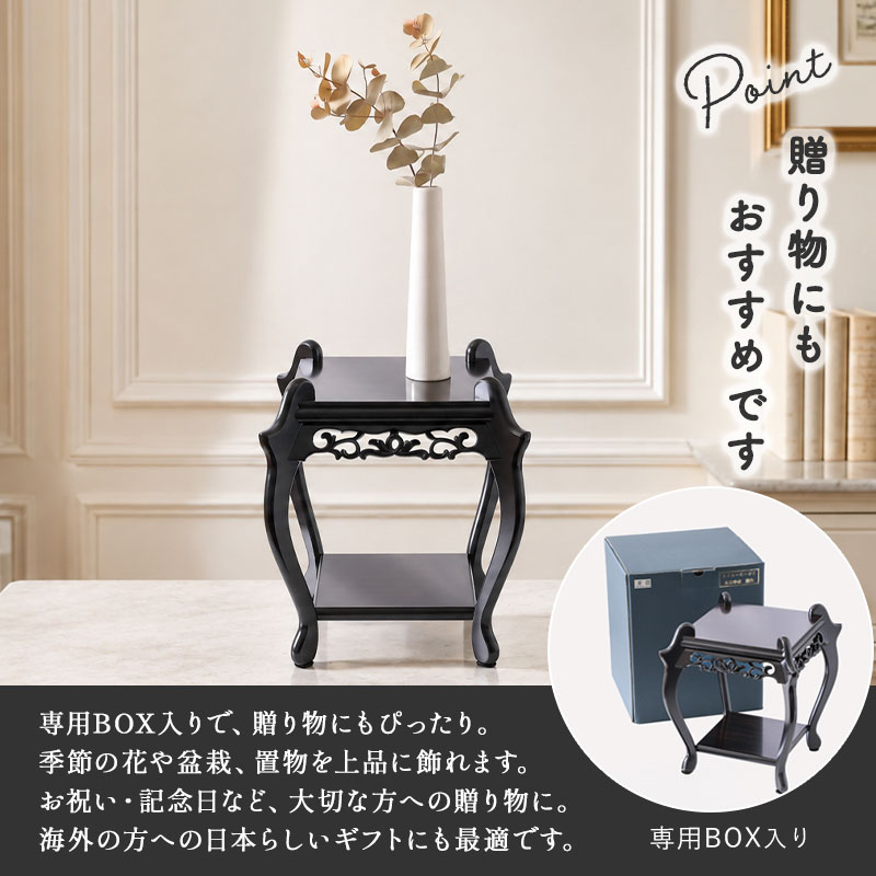 花台 飾り台 黒檀調 26.5cm 日本製 盆栽台 花瓶台 置物台 和室 床の間