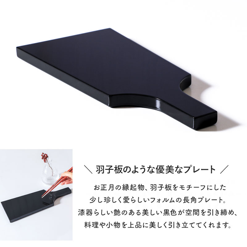 羽子板 長角皿 持ち手付き 黒 30cm 漆器 羽子板皿 盛皿 寿司皿 刺身皿